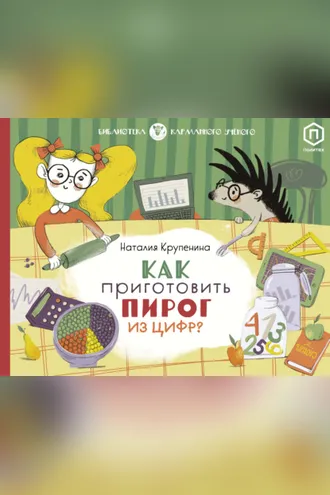 Обложка книги «Как приготовить пирог из цифр»