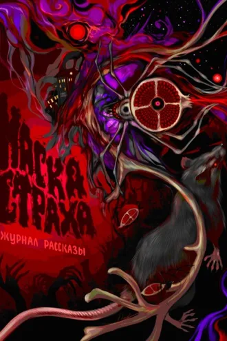 Обложка книги «Журнал «Рассказы». Маска страха»