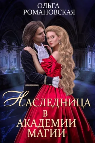 Обложка книги «Наследница в академии магии»