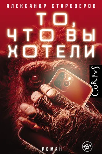 Обложка книги «То, что вы хотели»