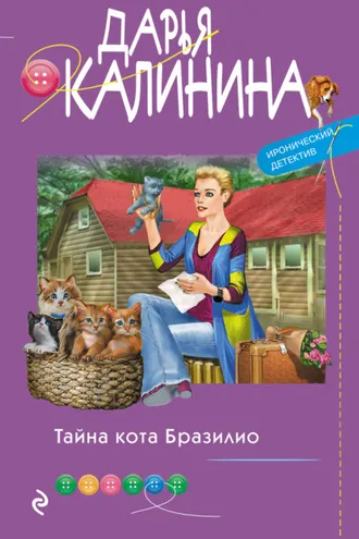 Обложка книги «Тайна кота Бразилио»