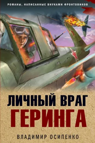 Обложка книги «Личный враг Геринга»