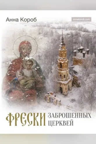 Обложка книги «Фрески заброшенных церквей»