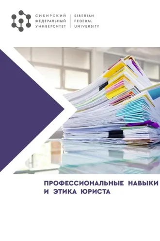 Обложка книги «Профессиональные навыки и этика юриста»