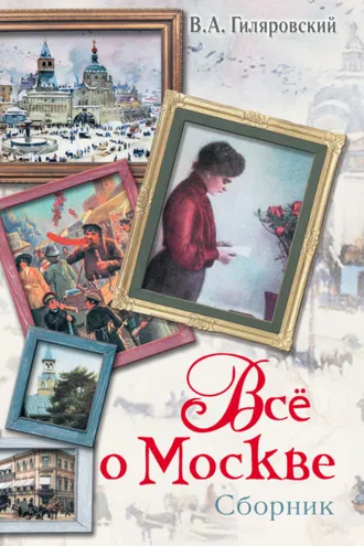 Обложка книги «Все о Москве (сборник)»