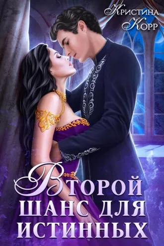 Обложка книги «Изгнанница на проклятом отборе, или Второй шанс для истинных»