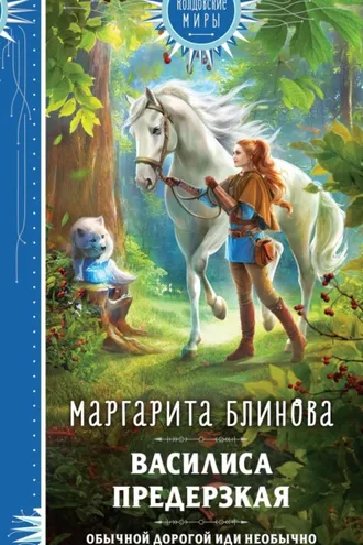 Обложка книги «Василиса Предерзкая»
