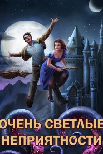 Обложка книги «Сам себе властелин. Книга 5. Очень светлые неприятности»
