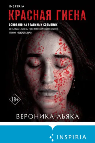 Обложка книги «Красная гиена»