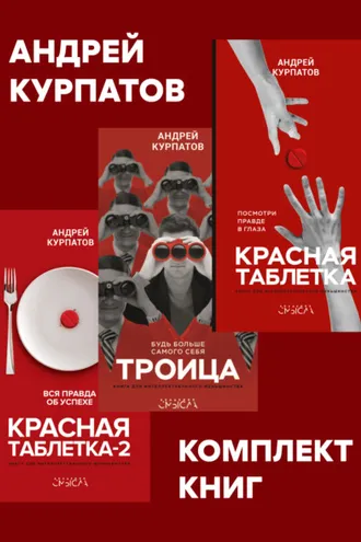 Обложка книги «Комплект книг: Красная таблетка. Посмотри правде в глаза / Красная таблетка-2. Вся правда об успехе / Троица. Будь больше самого себя»