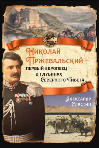 Обложка книги «Николай Пржевальский – первый европеец в глубинах Северного Тибета»