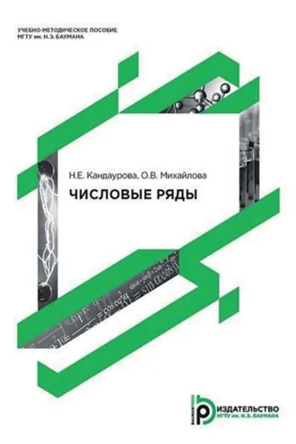 Обложка книги «Числовые ряды»