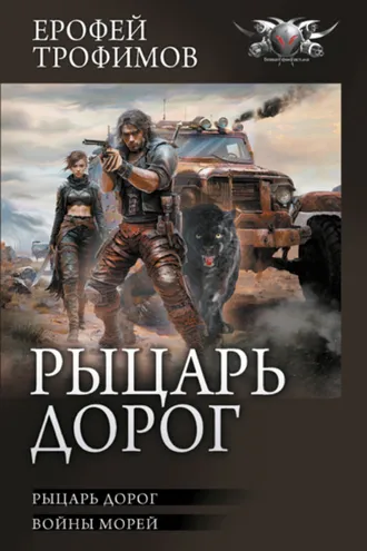 Обложка книги «Рыцарь дорог: Рыцарь дорог. Войны морей»