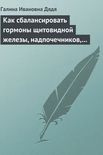 Обложка книги «Как сбалансировать гормоны щитовидной железы, надпочечников, поджелудочной железы»