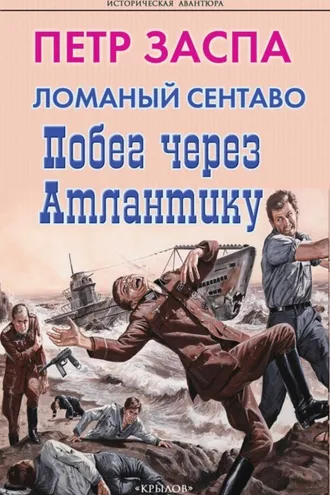 Обложка книги «Ломаный сентаво. Побег через Атлантику»