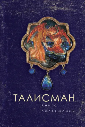 Обложка книги «Талисман. Книга посвящений»