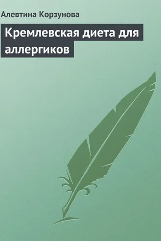 Обложка книги «Кремлевская диета для аллергиков»