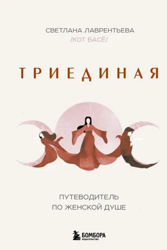 Обложка книги «Триединая. Путеводитель по женской душе»
