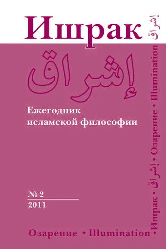 Обложка книги «Ишрак. Ежегодник исламской философии №2, 2011 / Ishraq. Islamic Philosophy Yearbook №2, 2011»