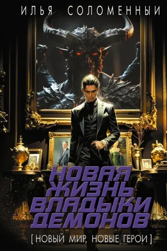 Обложка книги «Новая жизнь владыки демонов»