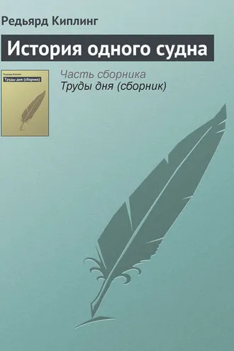 Обложка книги «История одного судна»