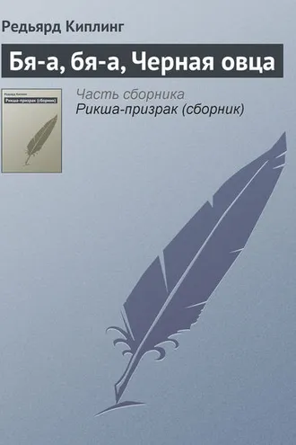 Обложка книги «Бя-а, бя-а, Черная овца»