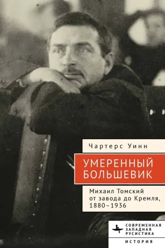 Обложка книги «Умеренный большевик Михаил Томский»