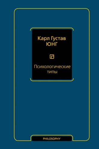 Обложка книги «Психологические типы»