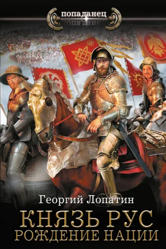 Обложка книги «Князь Рус. Рождение нации»