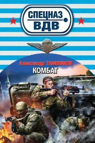 Обложка книги «Комбат»