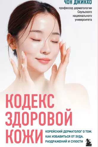 Обложка книги «Кодекс здоровой кожи. Корейский дерматолог о том, как избавиться от зуда, раздражений и сухости»