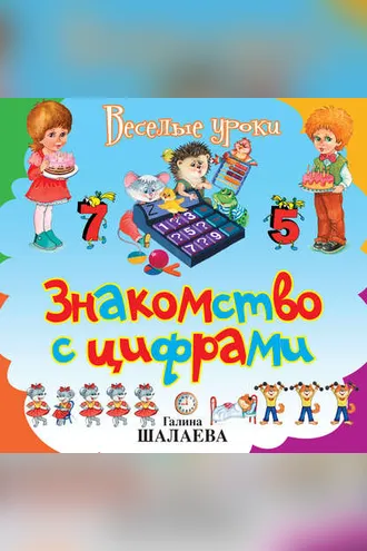 Обложка книги «Знакомство с цифрами»