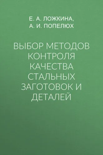 Обложка книги «Выбор методов контроля качества стальных заготовок и деталей»