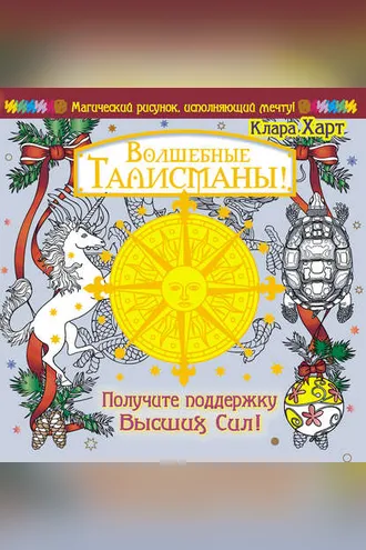 Обложка книги «Волшебные талисманы! Получите поддержку Высших Сил!»
