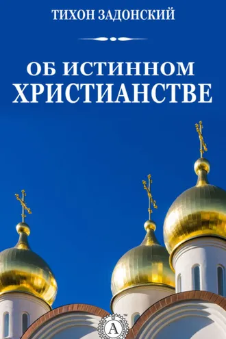 Обложка книги «Об истинном христианстве»