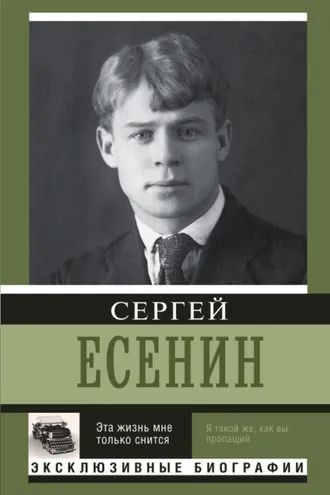 Обложка книги «Эта жизнь мне только снится»