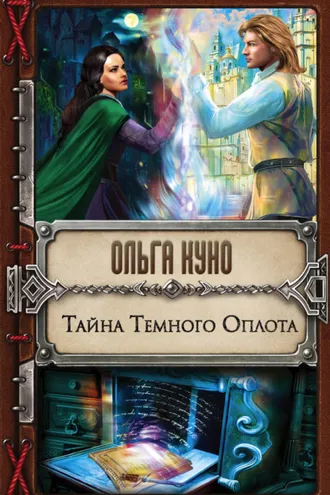 Обложка книги «Тайна Темного Оплота»