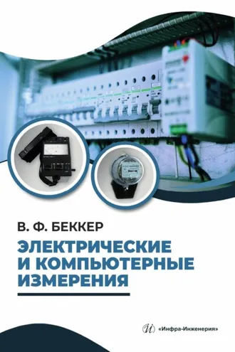 Обложка книги «Электрические и компьютерные измерения»