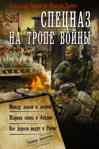Обложка книги «Спецназ на тропе войны: Между львом и лилией. Жаркая осень в Акадии. Все дороги ведут в Реймс»