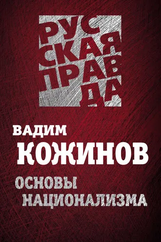 Обложка книги «Основы национализма»
