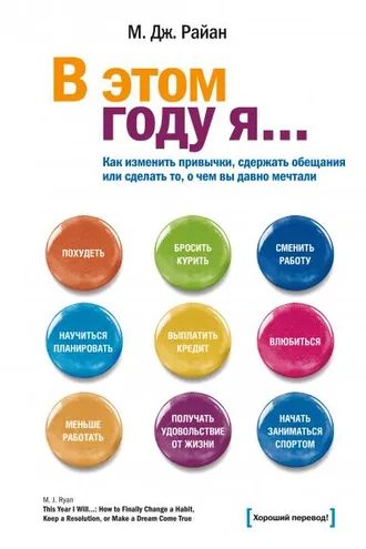 Обложка книги «В этом году я… Как изменить привычки, сдержать обещания или сделать то, о чем вы давно мечтали»