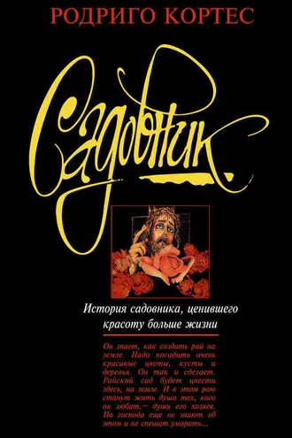 Обложка книги «Садовник»