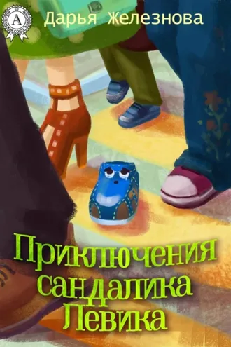 Обложка книги «Приключения сандалика Левика»