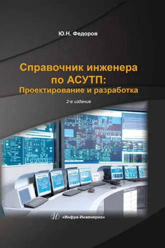 Обложка книги «Справочник инженера по АСУТП: Проектирование и разработка. Том 2»