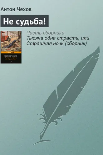 Обложка книги «Не судьба!»