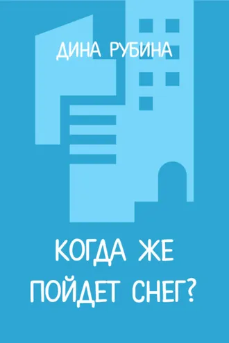 Обложка книги «Когда же пойдет снег?»