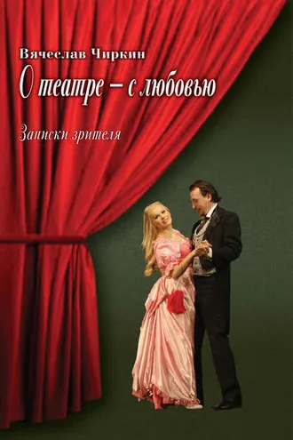 Обложка книги «О театре – с любовью. Записки зрителя»