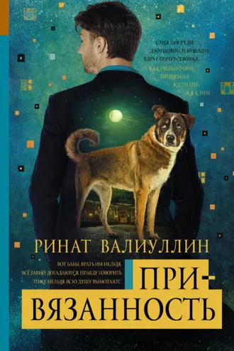 Обложка книги «Привязанность»