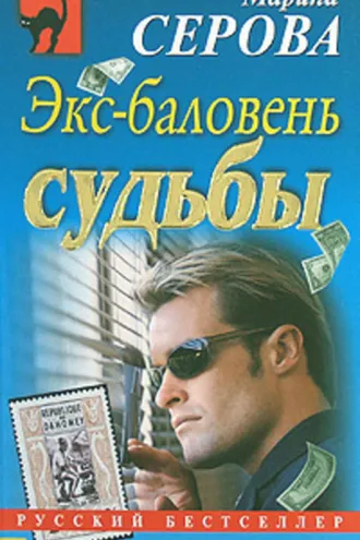 Обложка книги «Экс-баловень судьбы»