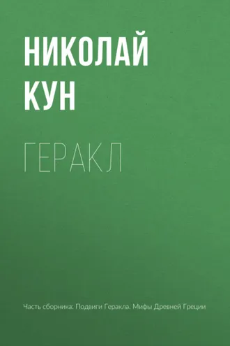 Обложка книги «Геракл»